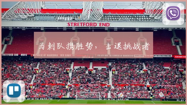 马刺队携胜势，击退挑战者