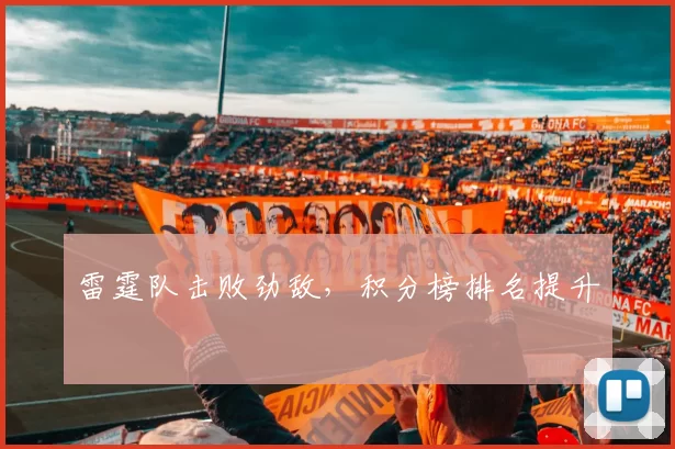 雷霆队击败劲敌，积分榜排名提升