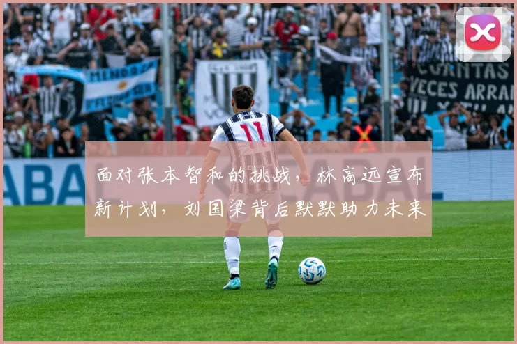 面对张本智和的挑战，林高远宣布新计划，刘国梁背后默默助力未来发展